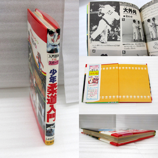 当時物 小学館入門百科シリーズ 112 少年柔道入門 猪熊功・橋本敏明/共著の画像