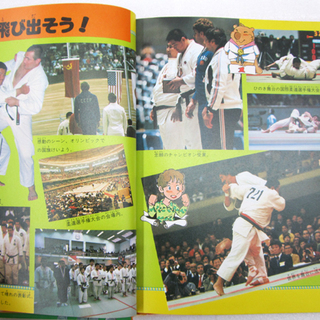 当時物 小学館入門百科シリーズ 112 少年柔道入門 猪熊功・橋本敏明/共著の画像