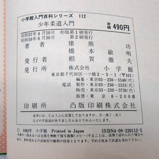 当時物 小学館入門百科シリーズ 112 少年柔道入門 猪熊功・橋本敏明/共著の画像