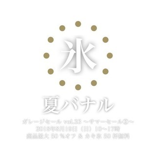 🍧カキ氷50杯無料🍧『バナルのガレージセール』vol.33  〜...