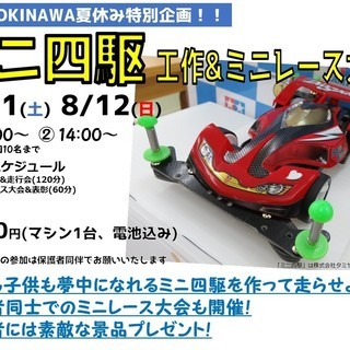 みんなで楽しむミニ四駆 工作&ミニレース大会！【参加予約受付中！】