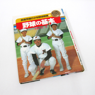 当時物 長嶋茂雄の少年野球教室 野球の基本① 小学館 入門百科シ...