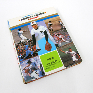 当時物 長嶋茂雄の少年野球教室 野球の基本① 小学館 入門百科シリーズ130 の画像