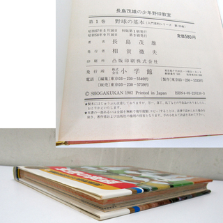 当時物 長嶋茂雄の少年野球教室 野球の基本① 小学館 入門百科シリーズ130 の画像