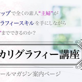 子育て中の副業でも安心！「カリグラフィー」ってそもそも何？の画像