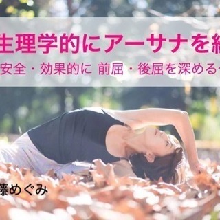 解剖生理学的にアーサナを紐解く 〜安全・効果的に 前屈・後屈を深...