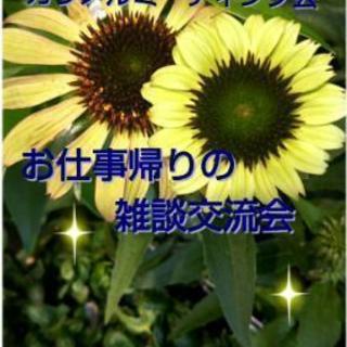 ちょっと雑談交流会