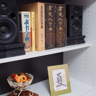 ともに書を楽しみませんか - その他