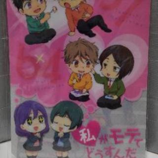 「私がモテてどうすんだ」 別冊フレンド 2016年11月号付録　...
