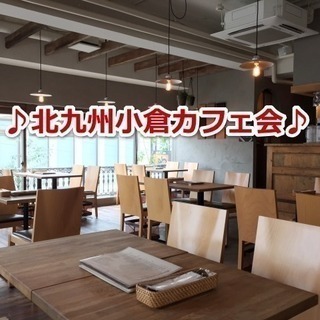 8/18(土) 19:00～ 北九州の小倉でスピリチュアル好きカフェ会