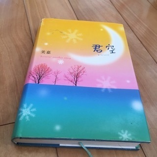 恋空・君空3冊セット(^^)の画像