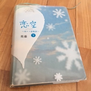 恋空・君空3冊セット(^^)の画像