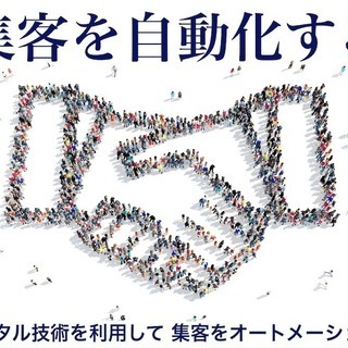 デジタル販促活用セミナー【集客を自動化する〜デジタル時代の集客術〜】　