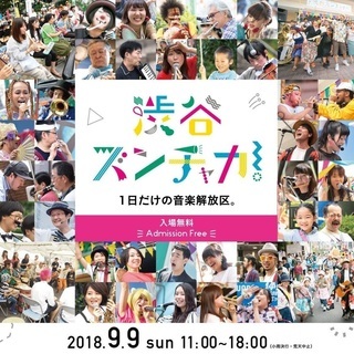 9/9(日) 音楽祭スタッフ募集！いっしょに渋谷ズンチャカ！をつ...