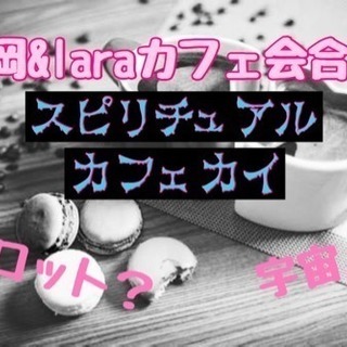 8月16日(木)19時〜@博多福岡&laraカフェ会合同スピカフェ会