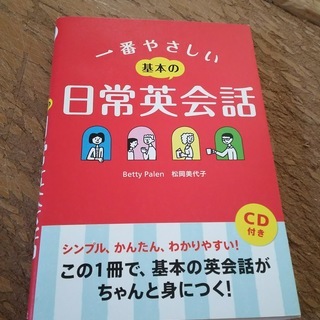 英会話本　ＣＤ付　