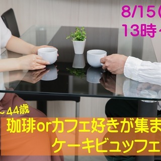 山梨　街コン☆【27～44歳限定】珈琲ORカフェ好きが集まるケー...