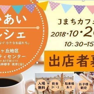 あいあいマルシェ in 自由ヶ丘コミセン