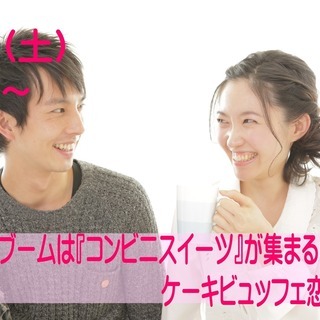 山梨★街コン☆【２９～４２歳限定】マイブームは『コンビニスイーツ...