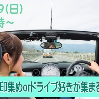 山梨★恋活★街コン★趣味は『御朱印集めORドライブ好き』が集まる恋活！ の画像