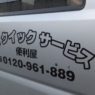 地元の便利屋さん　