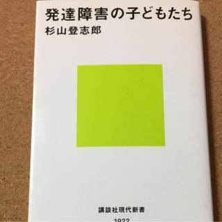 【発達障害の子どもたち】杉山登志郎★送料無料
