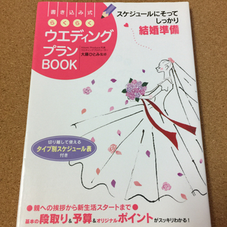【書き込み式らくらくウエディングプランBOOK】送料無料