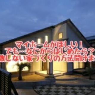 家づくりセミナー