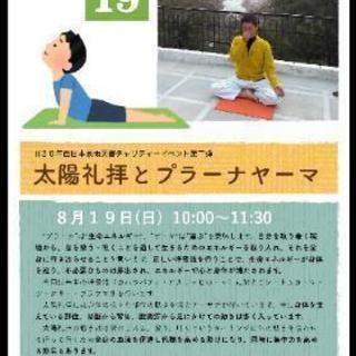 8/19(日)太陽礼拝とプラーナヤーマWS 