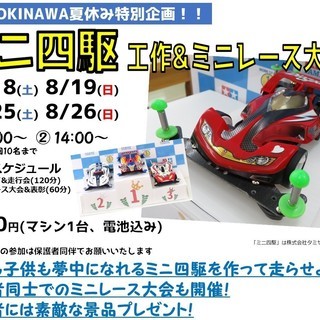 【夏休み特別イベント！】 ミニ四駆 工作&ミニレース大会 in ...