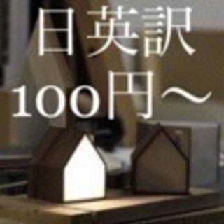 格安和訳