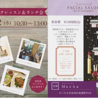 秋色メイクレッスン&ランチ会