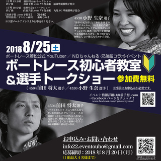 ８月25日にボートレース福岡にて初心者教室＆ボートレーサートーク...