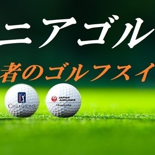 「ゴルフ：目指せ１００切り＆飛距離アップ」万年９５前後の私が変わ...