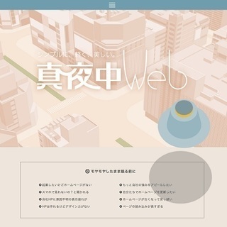 札幌でのホームページ制作は地域密着の真夜中WEBへ