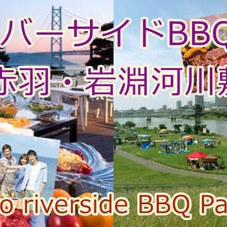 9月8日(土)【赤羽＊リバーサイドBBQ】秋の80名バーベキュー...
