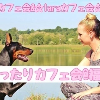 8月17日(金)20時〜@福津☆福岡カフェ会&laraカフェ会合...