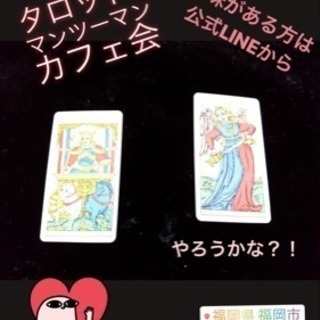 ★☆★タロットdeマンツーマンカフェ会☆★☆カフェ会メンバー募集中♪