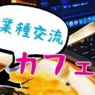 8月17日(金) ☕️異業種交流カフェ会☕️