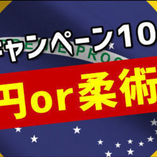 ブラジリアン柔術の無料体験会実施中です！の画像