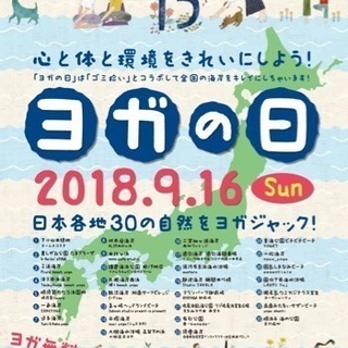 【9/16ヨガの日】横須賀市津久井浜 無料ヨガ&ビーチクリーン