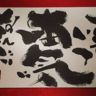 おばっちの筆文字教室の画像