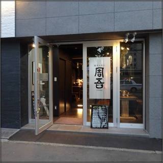 ★旭川塩ホルモン　北海道スーパーグルメ倶楽部＃５３【10/25】