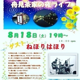 【うずま川の行灯祭りと舟見茶家の夜ライブPart2】