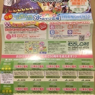 埼玉 5月31日まで むさしの村 無料入園券 後半のゴールデンウ...