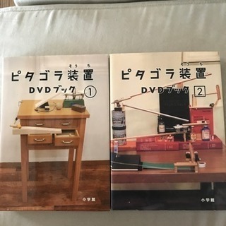 ピタゴラ装置DVDブック①②