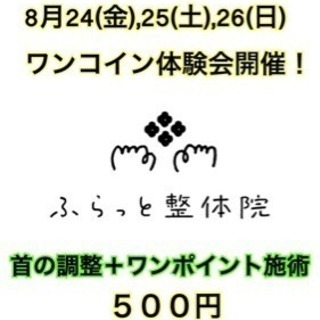 ふらっと整体院 ワンコイン体験会開催！