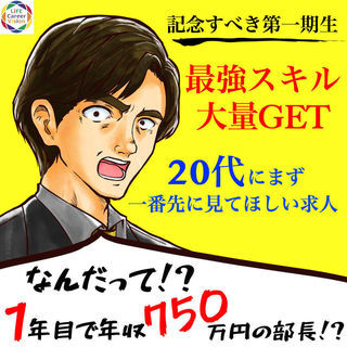 【管理職候補募集】平均月給50万円！成長に応じて給与増！