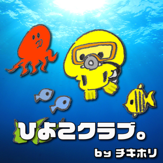 初心者ダイバー！ブランクダイバー必見！『ひよこクラブ。』by 東...