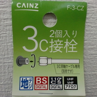 【100円シリーズ】新品未使用！　デジタル対応　３C接栓　２個入りの画像